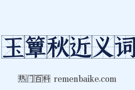 玉簟秋近义词是什么意思的图片